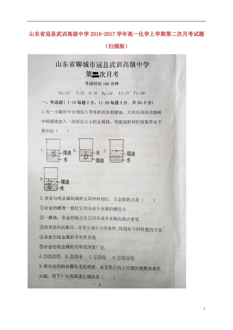 山东省冠县武训高级中学高一化学上学期第二次月考试题（扫描版）_第1页