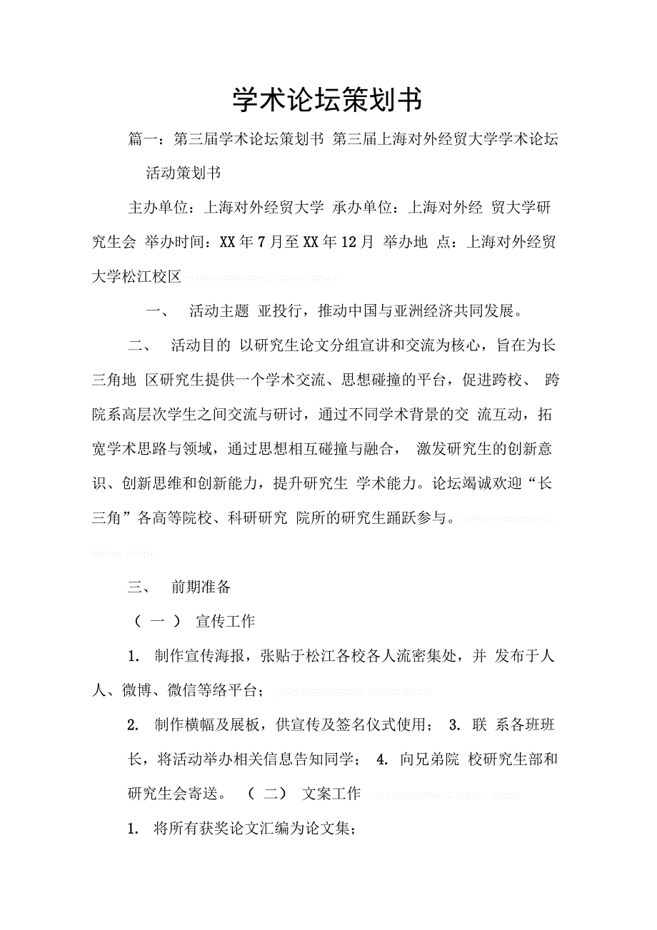 202X年学术论坛策划书_第1页