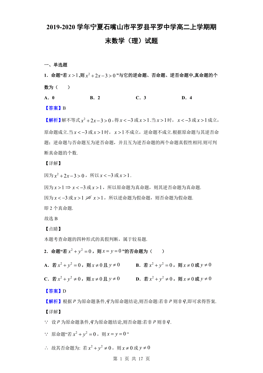 2019-2020学年宁夏石嘴山市平罗县高二上学期期末数学（理）试题（解析版）_第1页