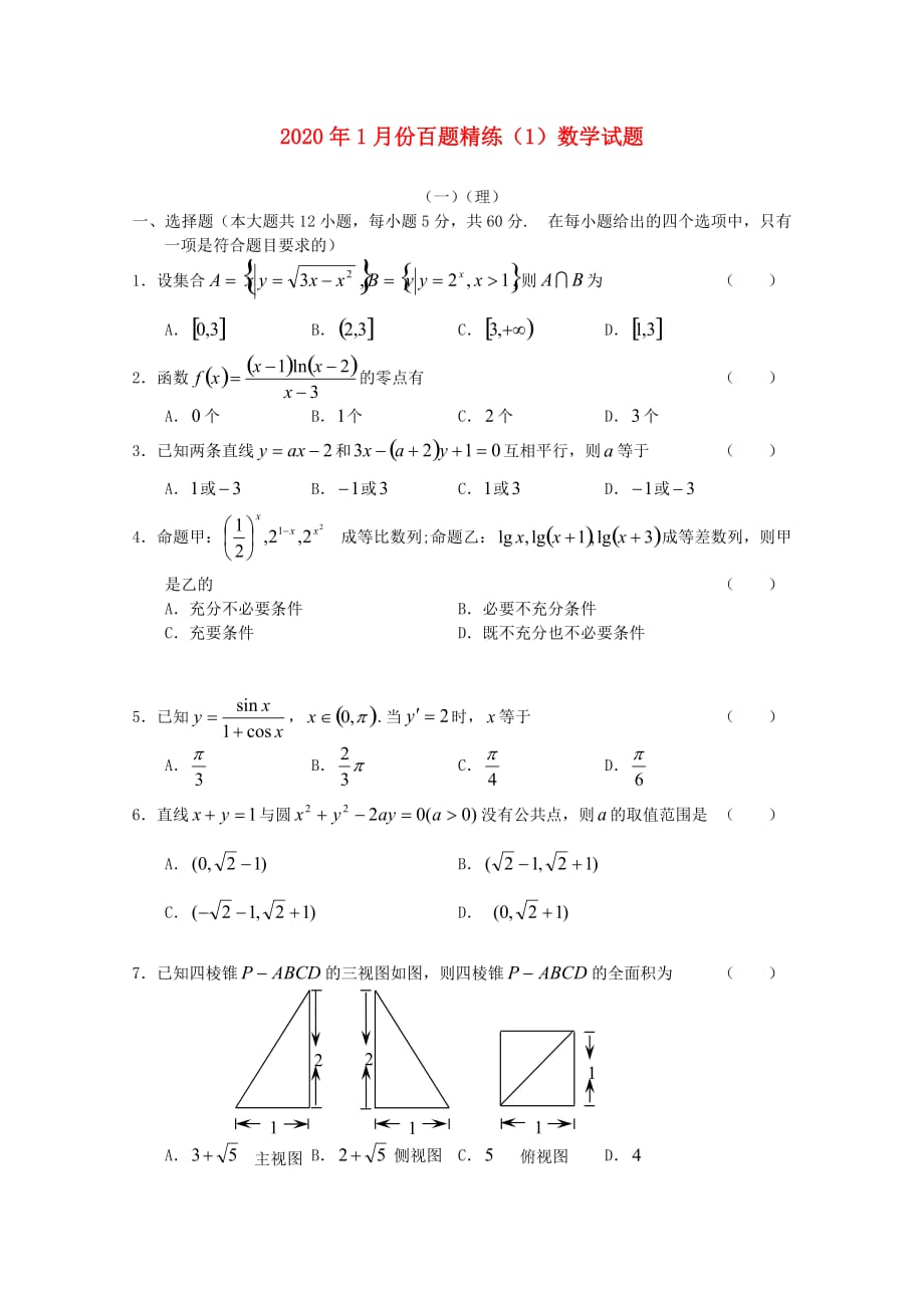 2020年高三数学1月份百题精练（1）试题（通用）_第1页