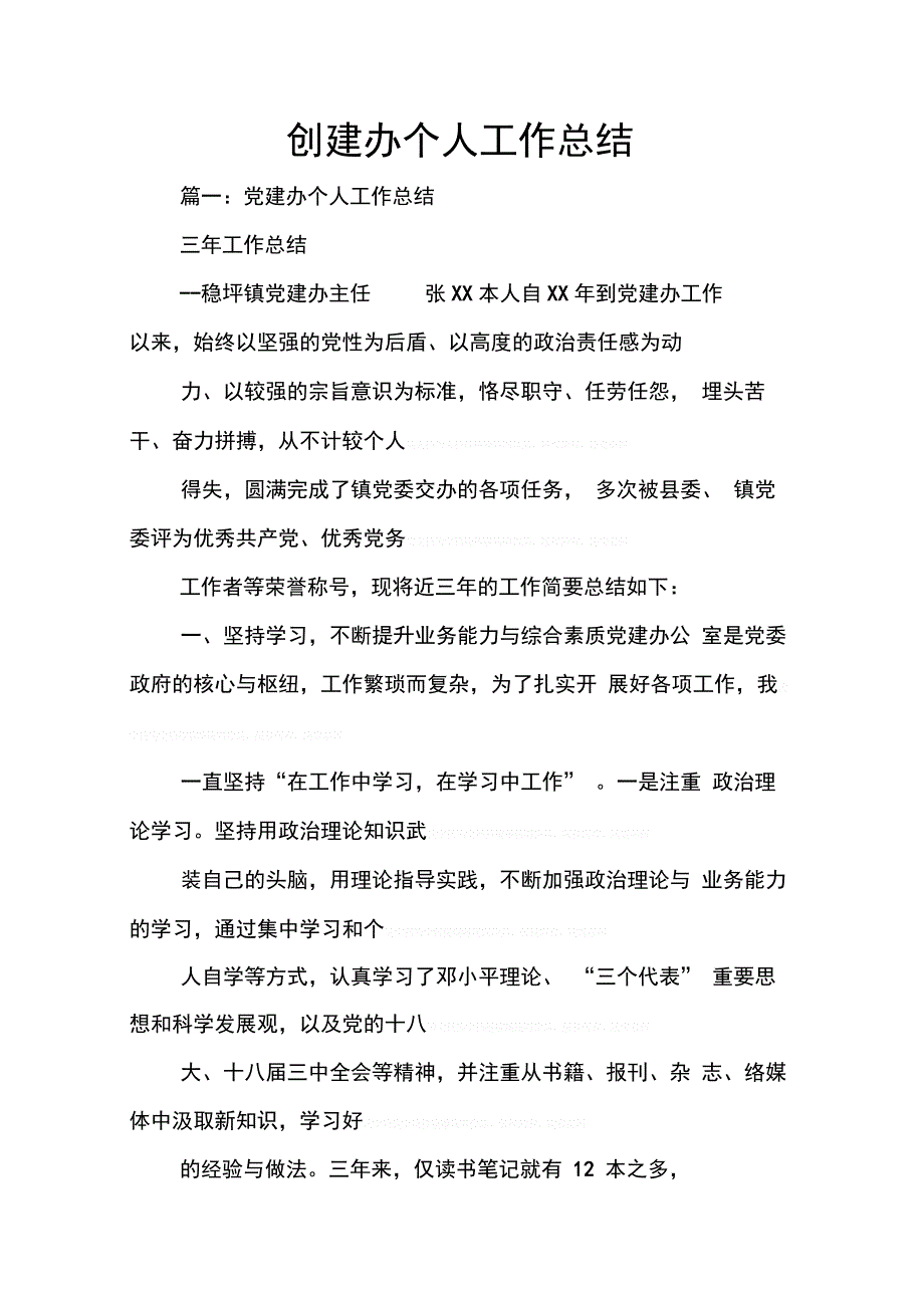 202X年创建办个人工作总结_第1页