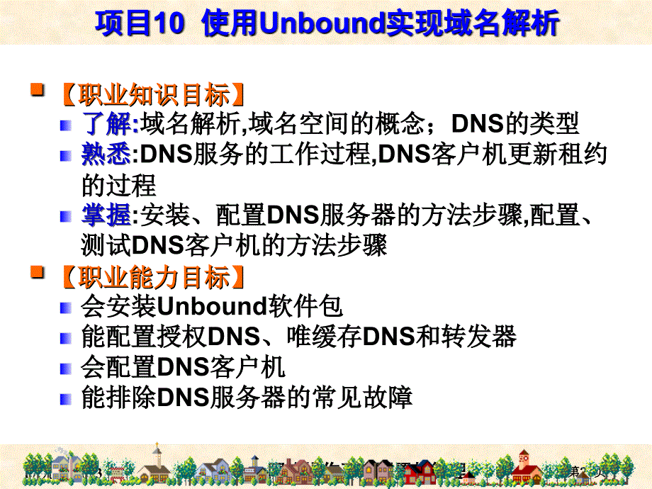 RHEL7版-项目10 使用Unbound实现域名解析_第2页