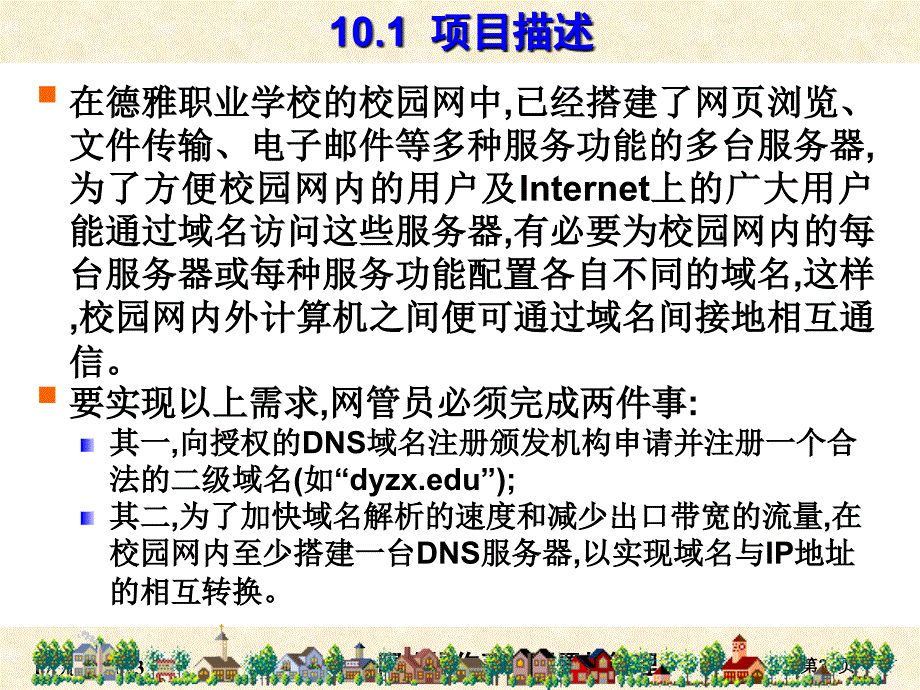 RHEL7版-项目10 使用Unbound实现域名解析_第3页