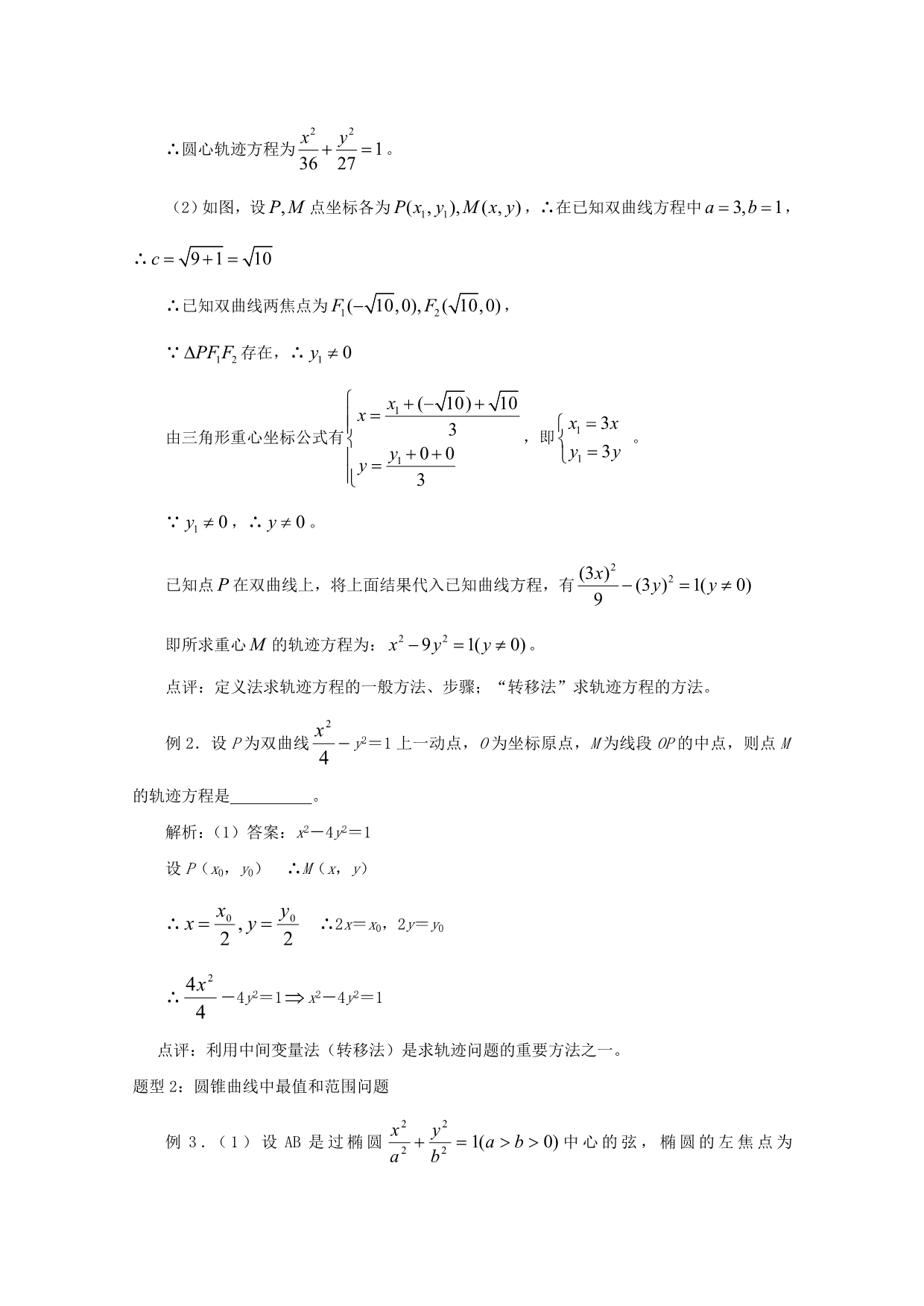 2020年普通高考数学一轮复习 第35讲 曲线方程及圆锥曲线的综合问题精品学案（通用）_第5页