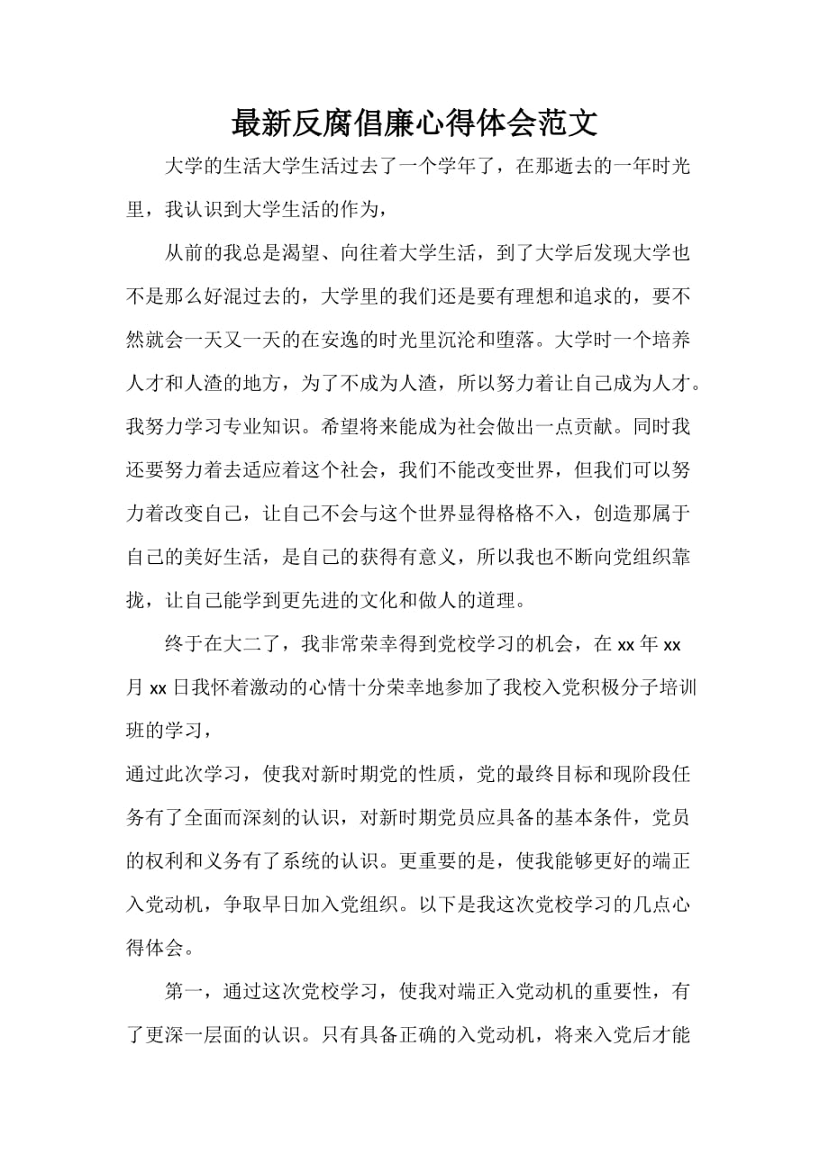 心得体会 心得体会范文 最新反腐倡廉心得体会范文_第1页