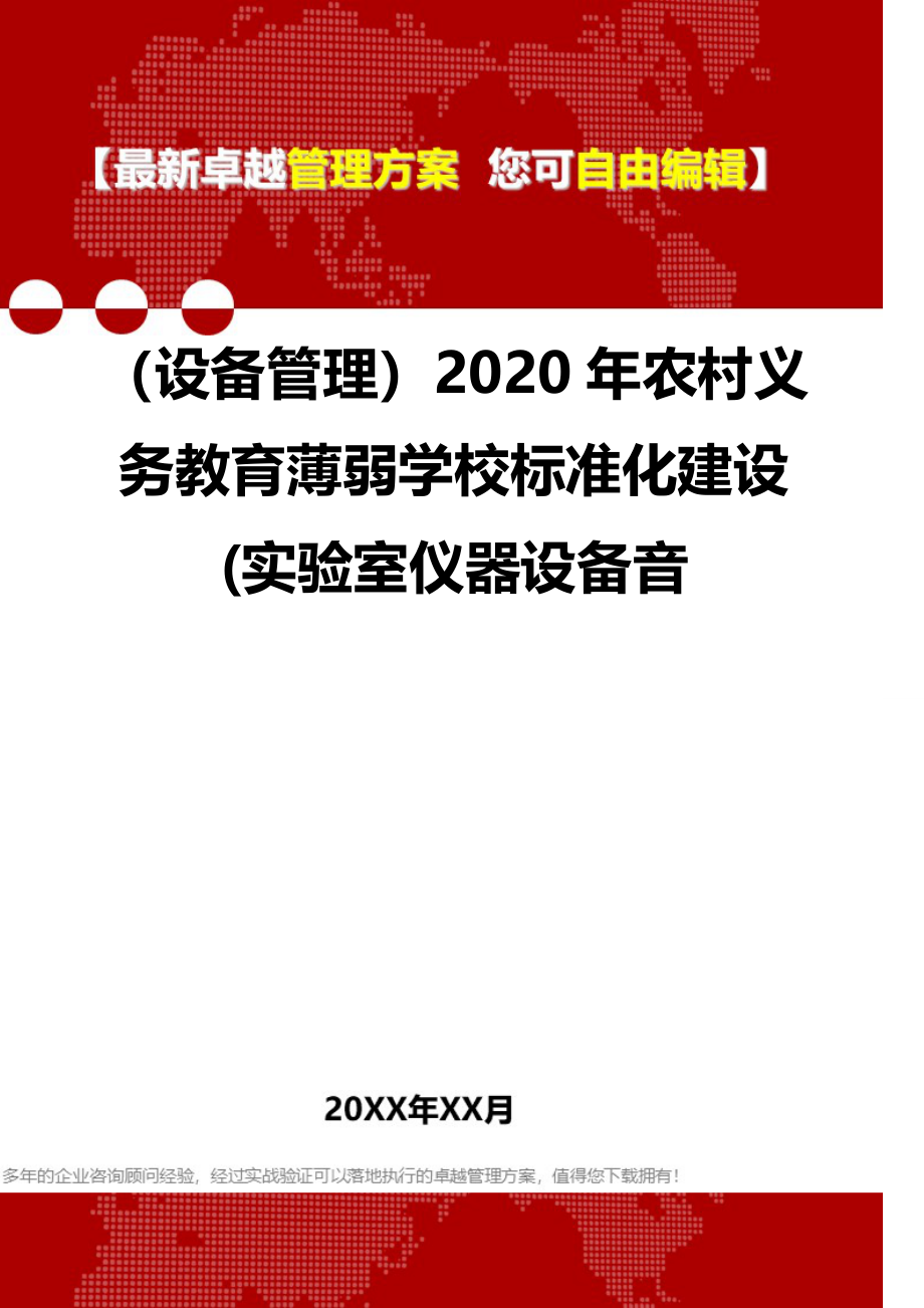 （设备管理）2020年农村义务教育薄弱学校标准化建设(实验室仪器设备音__第1页