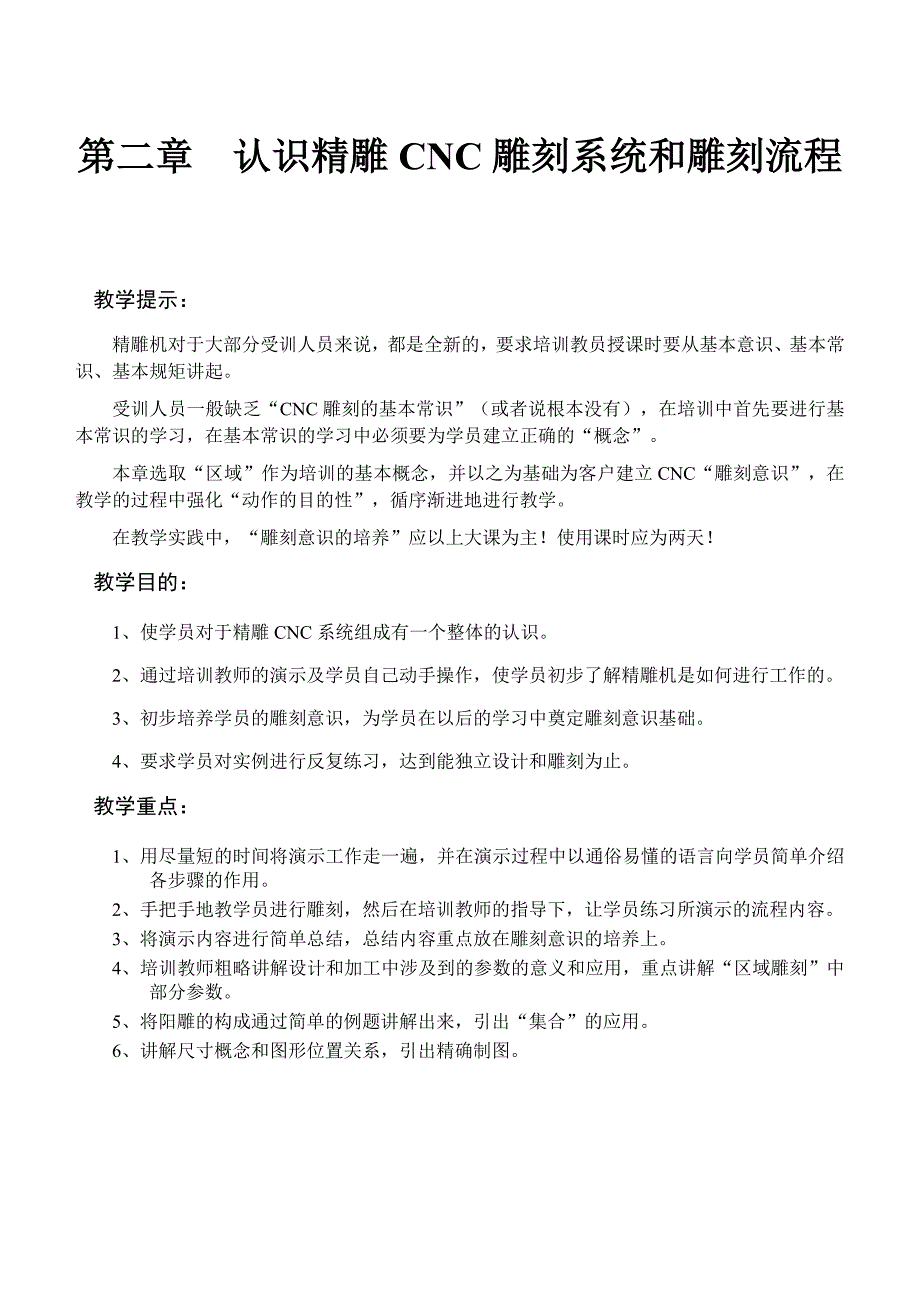 02第二章 认识精雕CNC雕刻系统和雕刻流程 1.doc_第1页