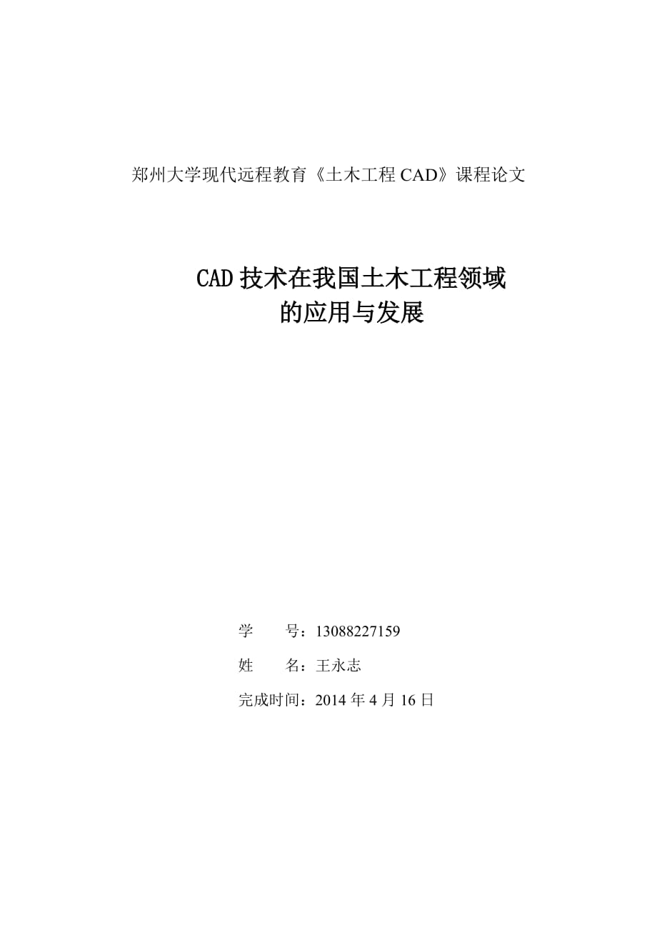 CAD技术在我国土木工程领域的应用与发展.doc_第1页