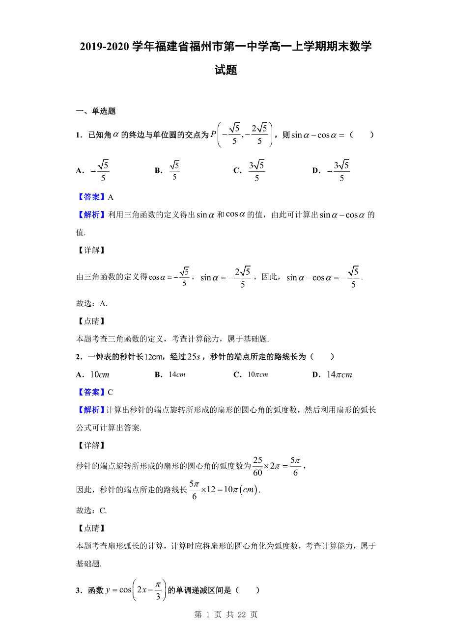 2019-2020学年福建省福州市第一中学高一上学期期末数学试题（解析版）_第1页