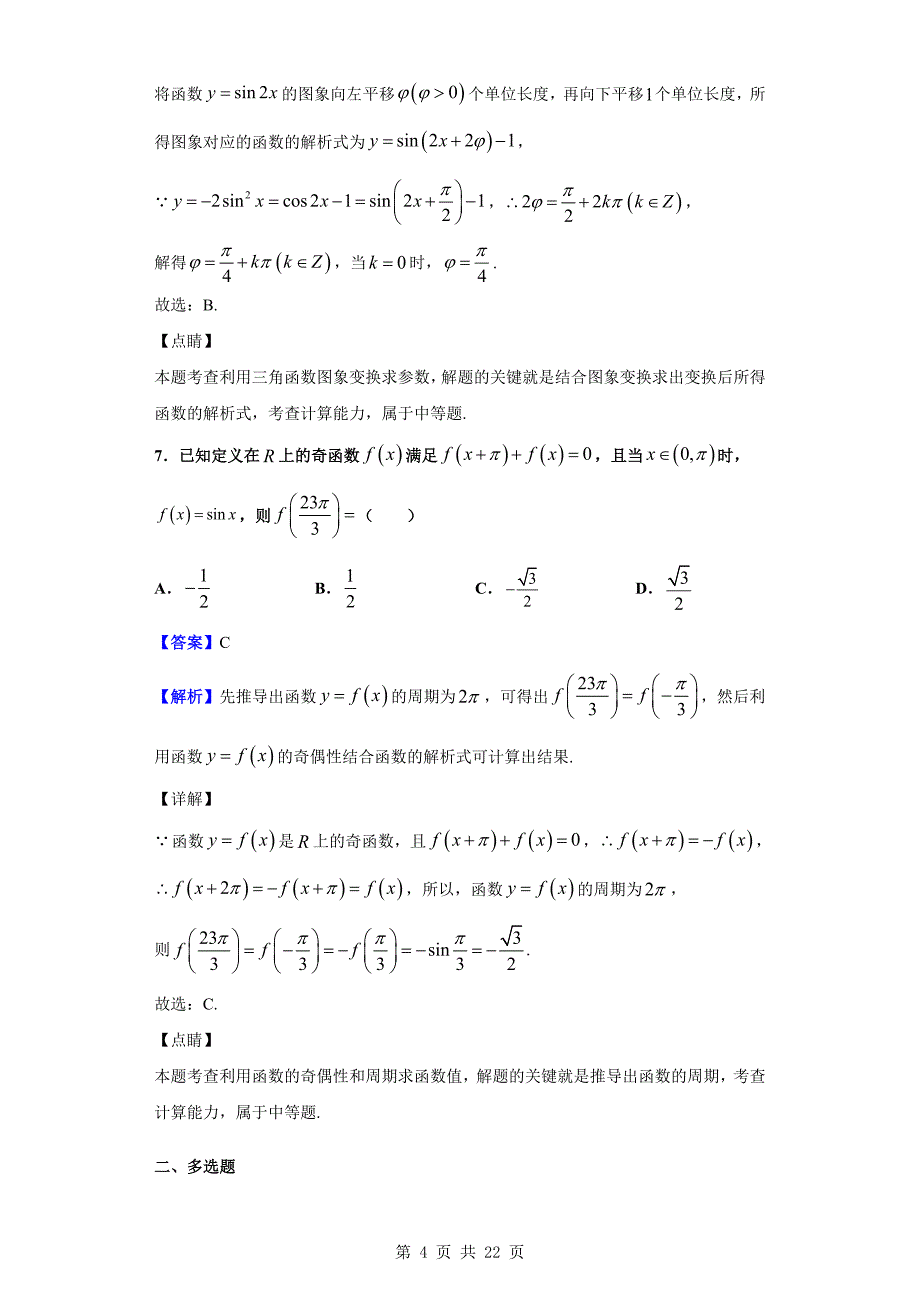 2019-2020学年福建省福州市第一中学高一上学期期末数学试题（解析版）_第4页