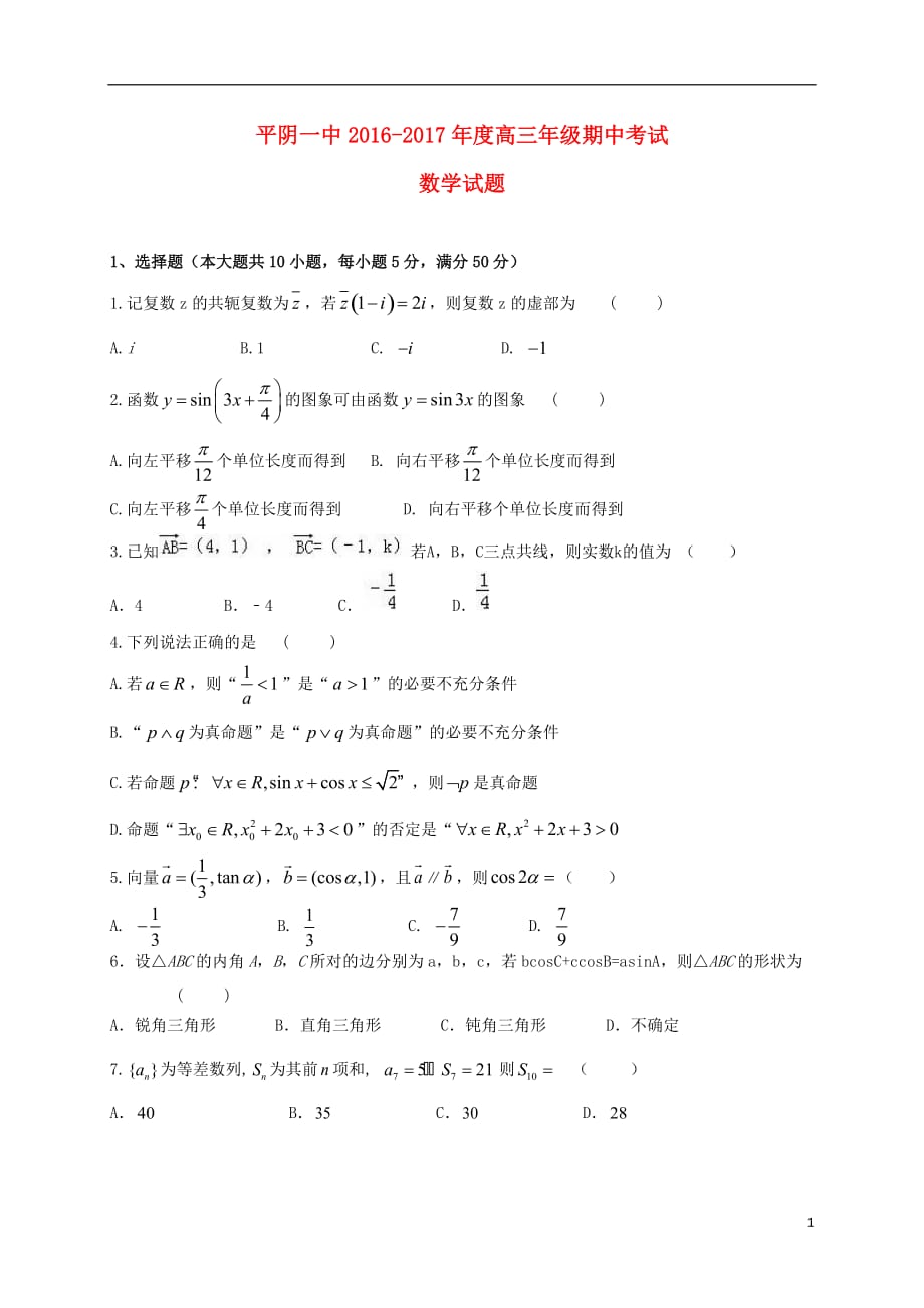 山东省平阴县第一中学高三数学上学期期中试题_第1页