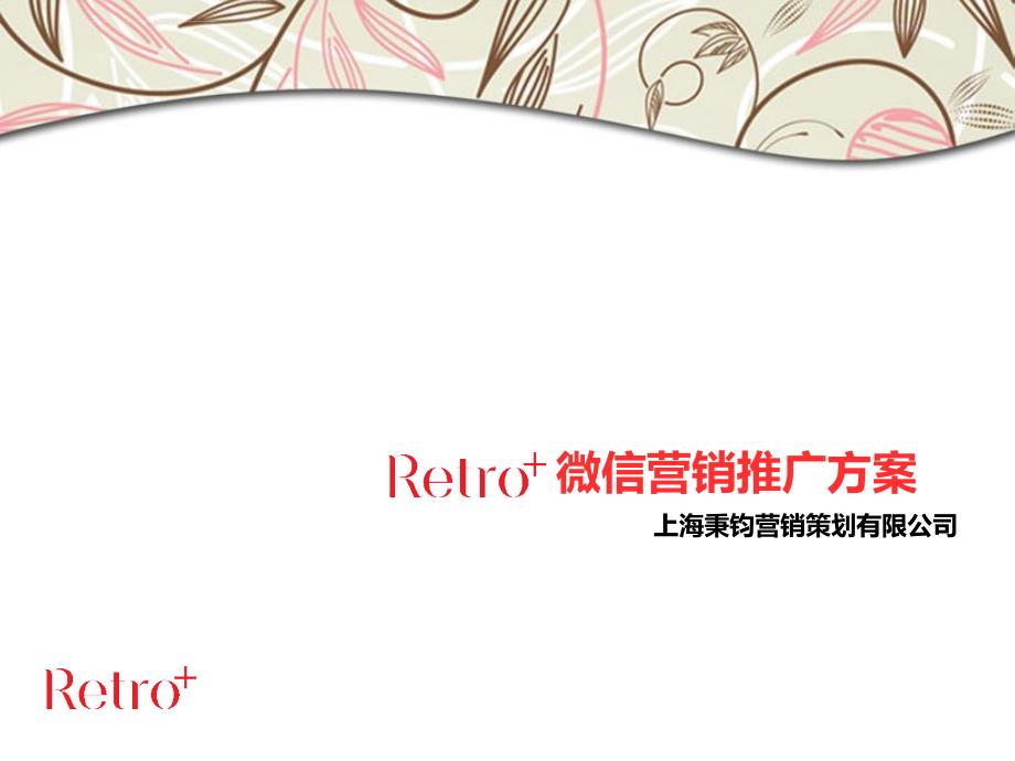 Retro+微信营销推广方案_第1页