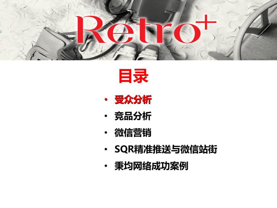 Retro+微信营销推广方案_第2页