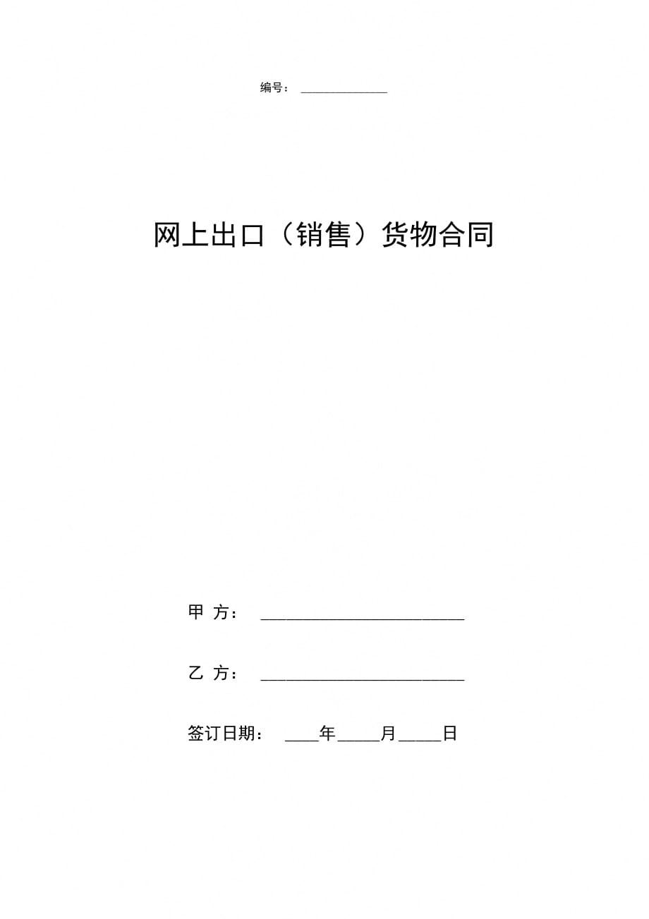 网上出口(销售)货物合同协议书范本_第1页