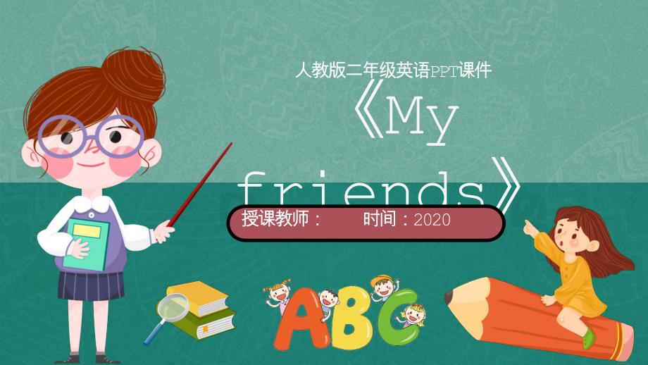 人教版二年级英语《My friends》PPT课件模板_第1页