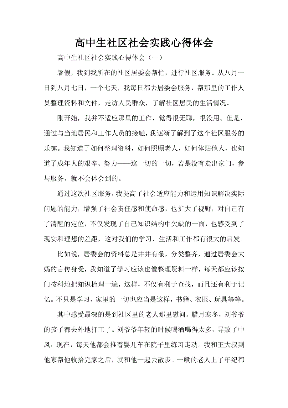 心得体会 社会实践心得体会 高中生社区社会实践心得体会_第1页