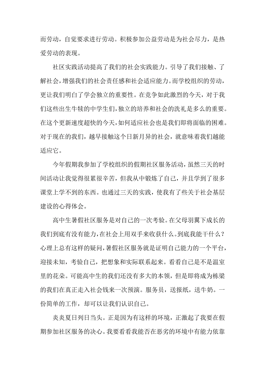 心得体会 社会实践心得体会 高中生社区社会实践心得体会_第4页