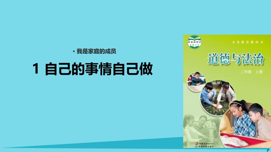 2017秋二年级道德与法治上册 第1课 自己的事情自己做课件 苏教版_第1页