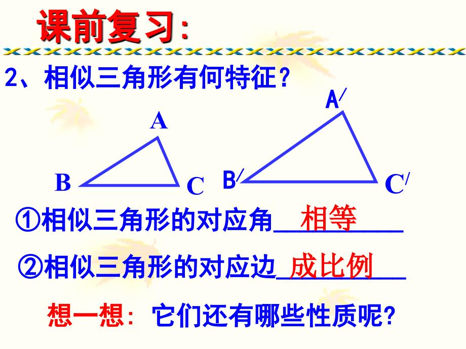 24.5相似三角形的性质(全)讲课教案_第2页