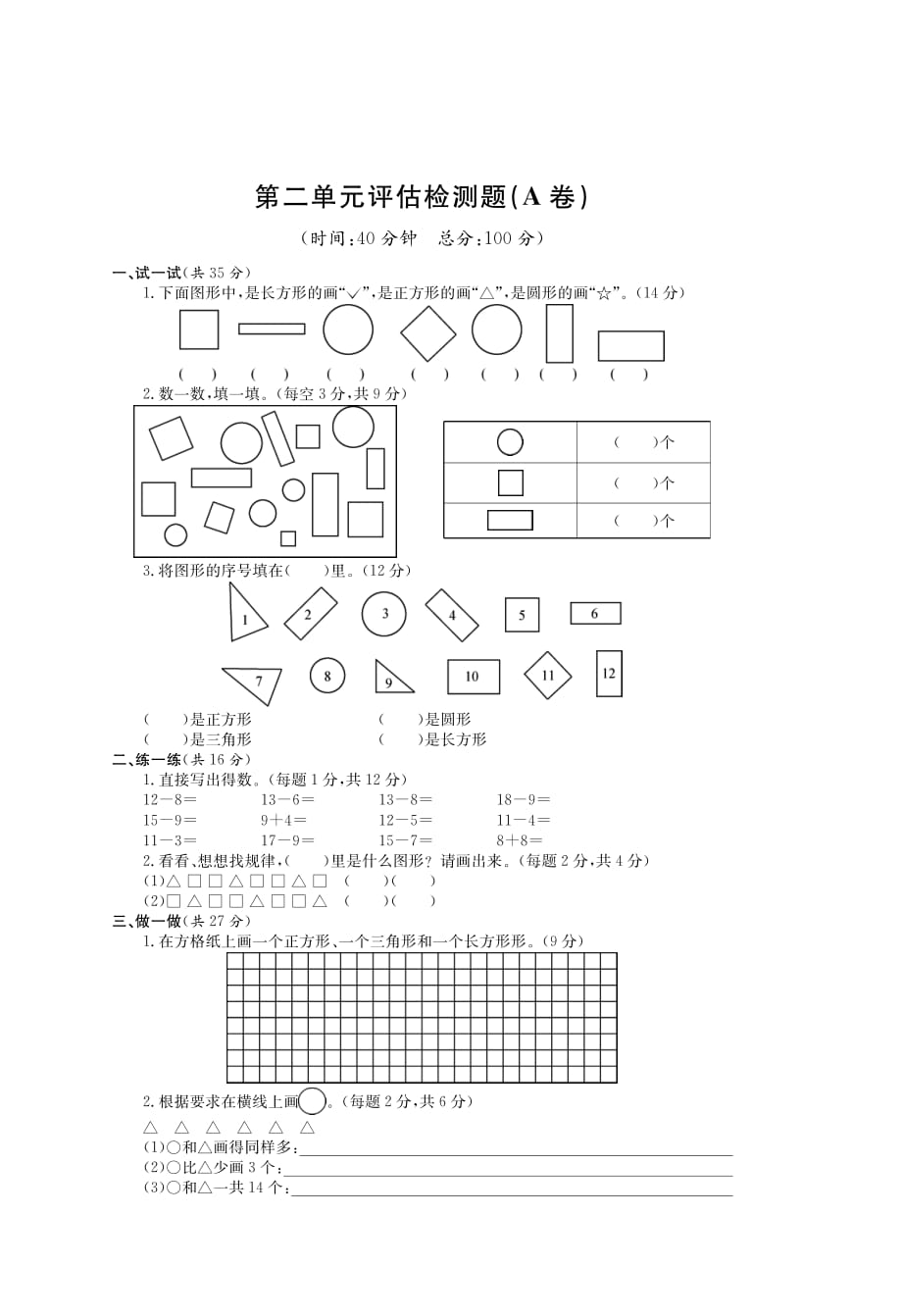 苏教版一年级下数学第二单元评估检测题AB卷_第1页