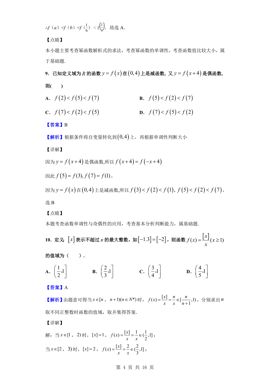 2019-2020学年临沂市第十九中学高一上学期第二次质量调研数学试题（解析版）_第4页