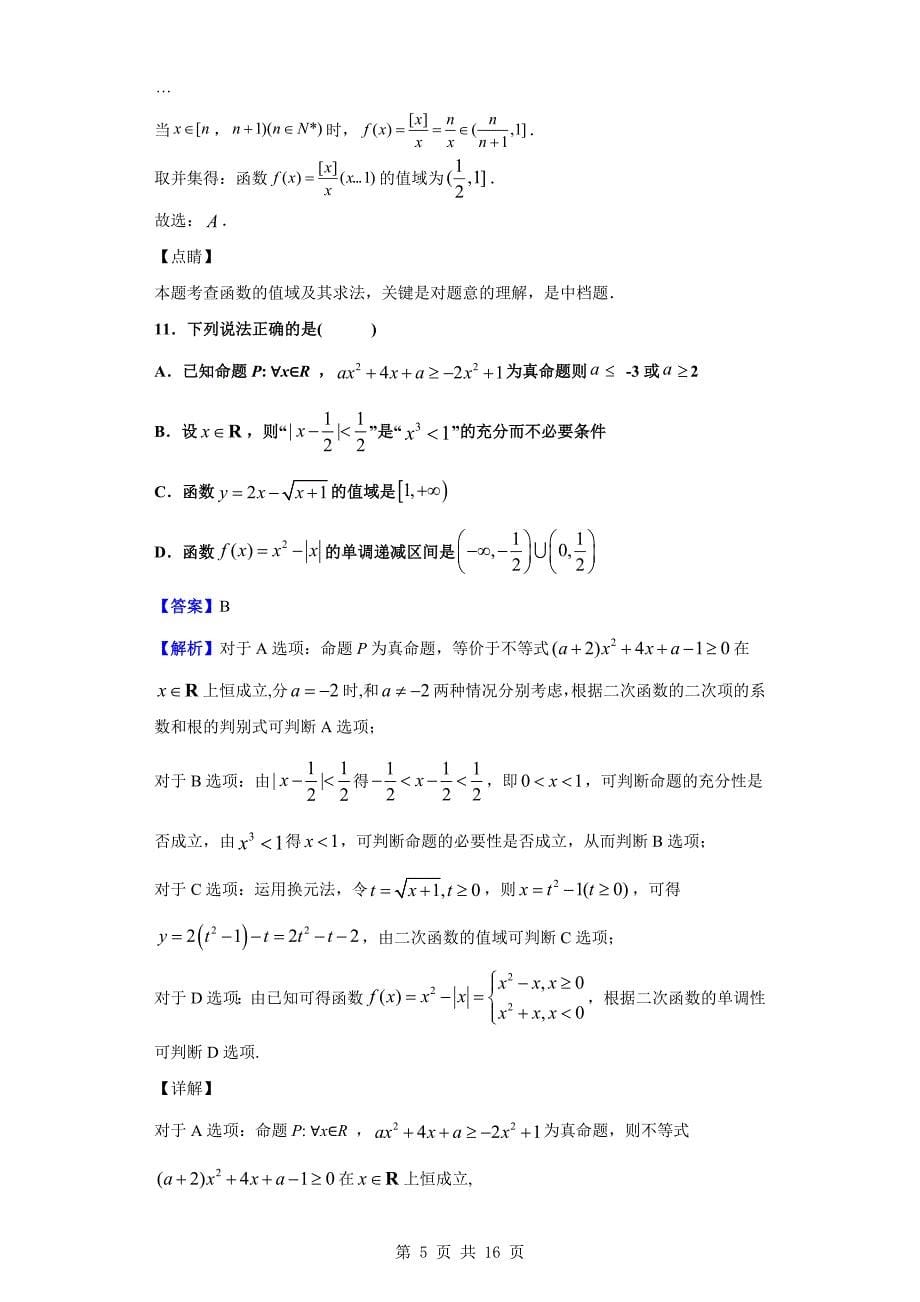 2019-2020学年临沂市第十九中学高一上学期第二次质量调研数学试题（解析版）_第5页