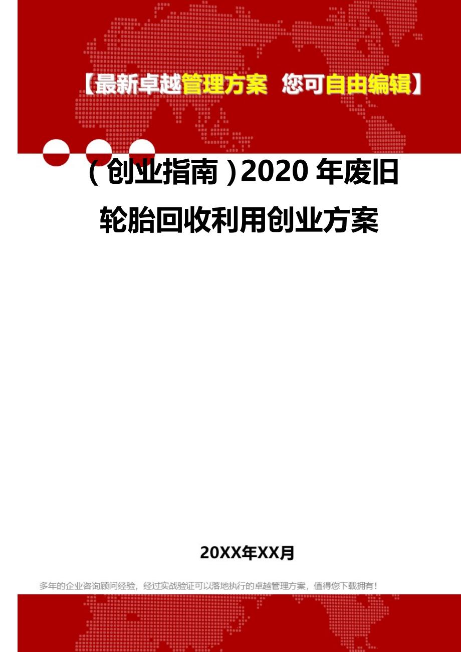 2020（创业指南）2020年废旧轮胎回收利用创业方案_第2页