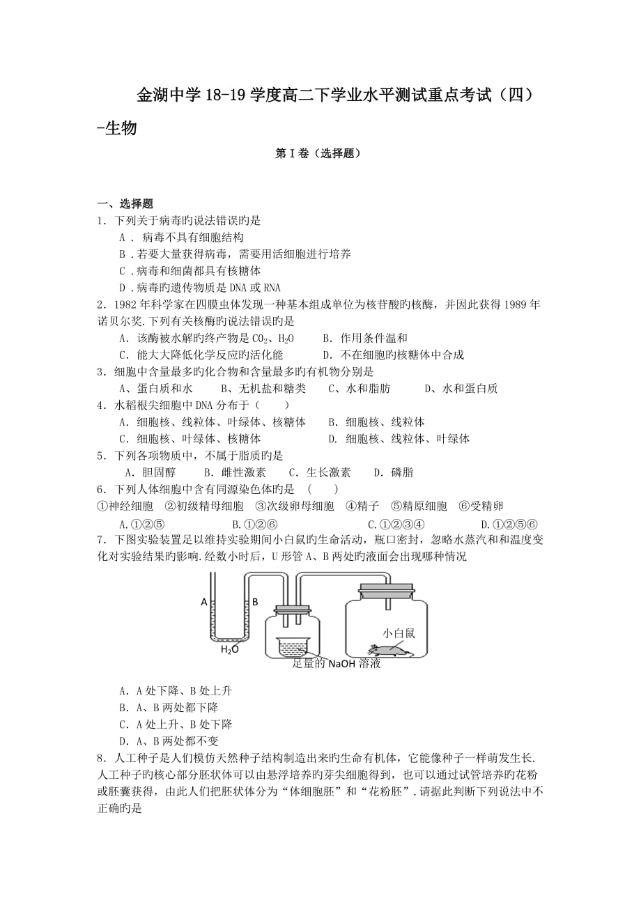 江苏金湖中学18_19学度高二下学业水平测试重点考试(四)_生物_第1页