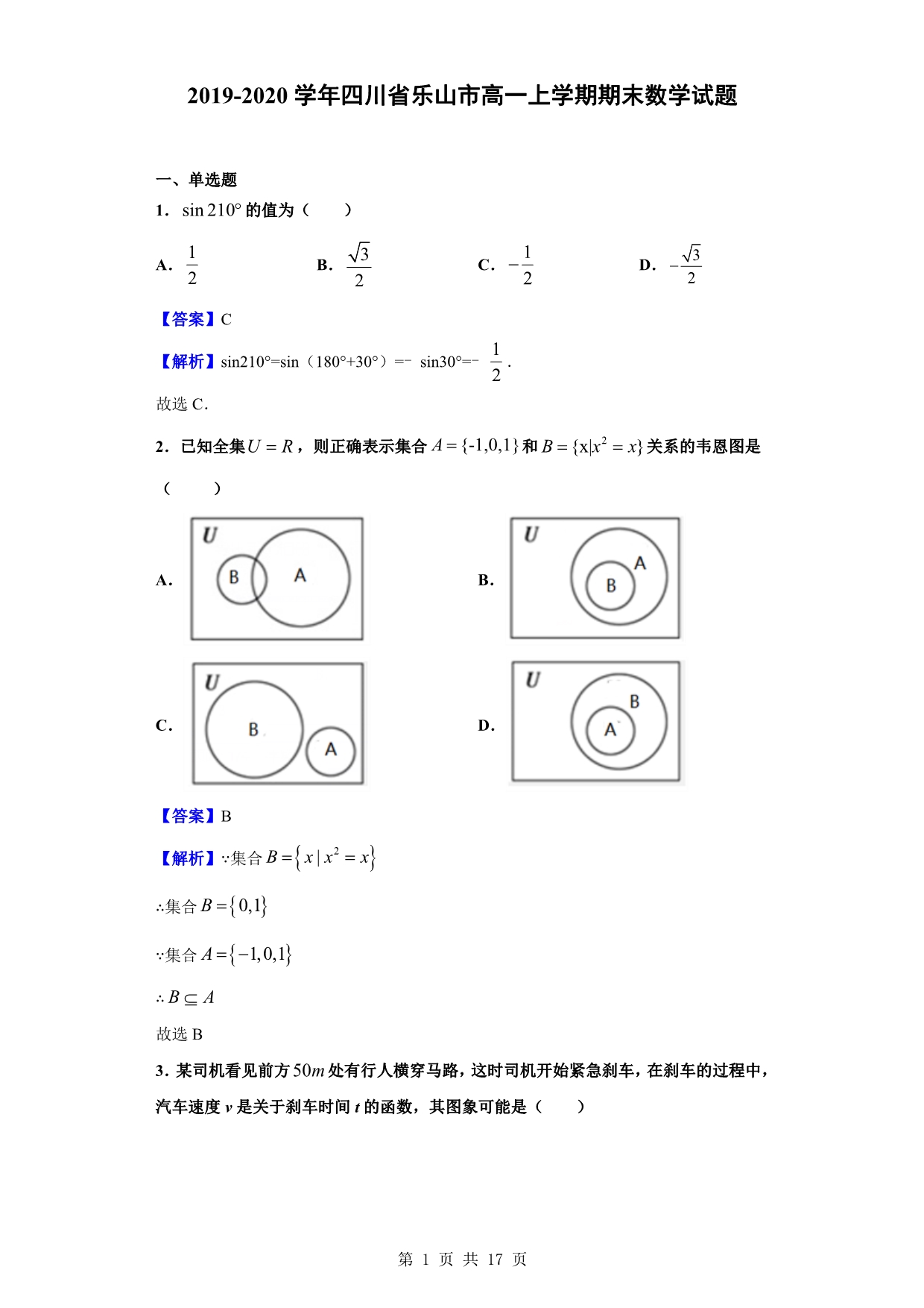 2019-2020学年乐山市高一上学期期末数学试题（解析版）_第1页