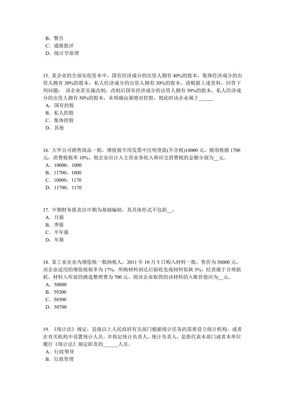 湖南省2016年初级统计师统计相关知识考点抽样平均误差的计算预习试题_第4页