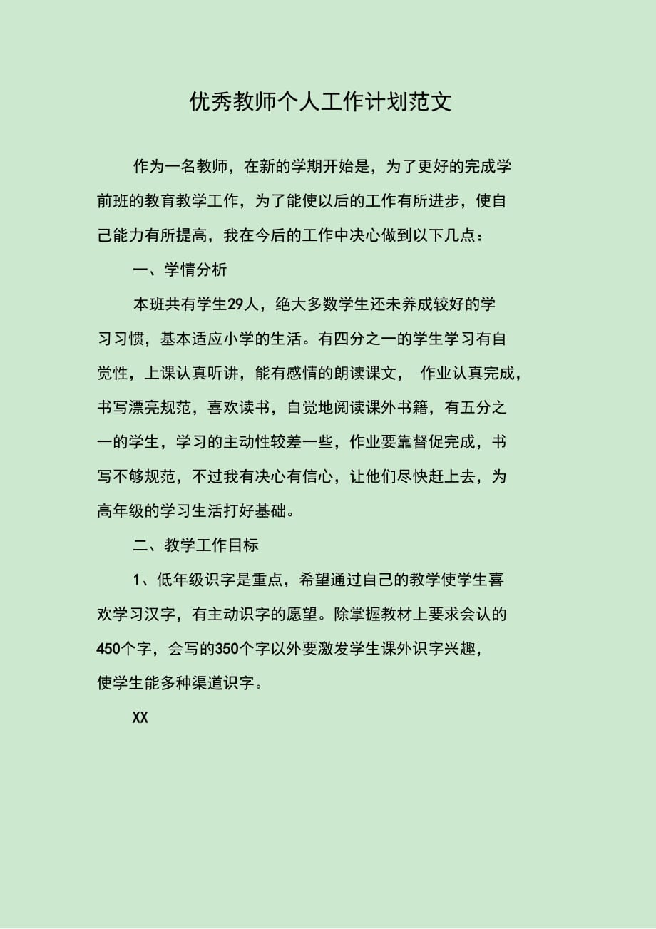 202X年优秀教师个人工作计划范文_第1页