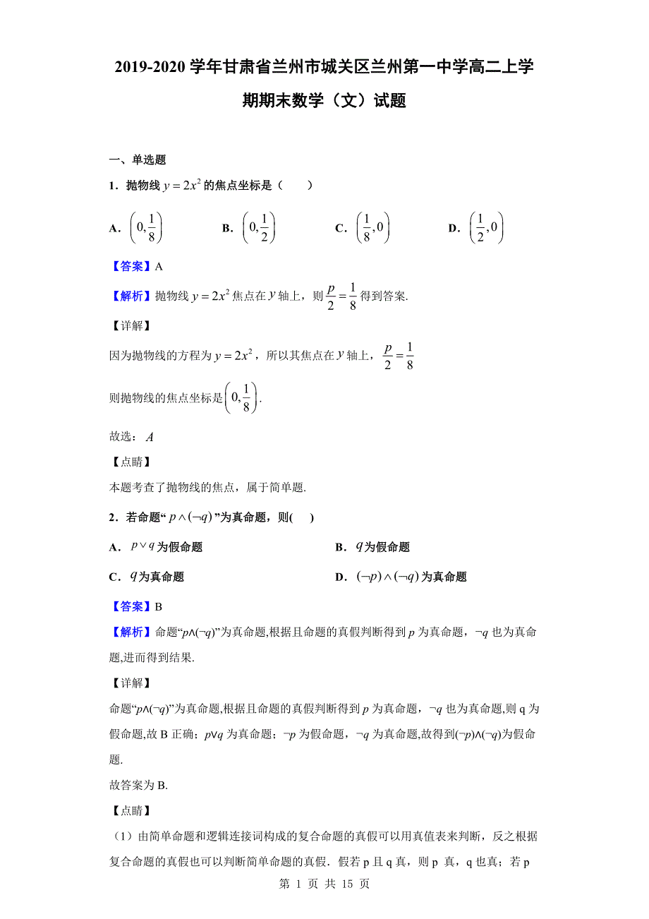 2019-2020学年兰州市城关区兰州第一中学高二上学期期末数学（文）试题（解析版）_第1页