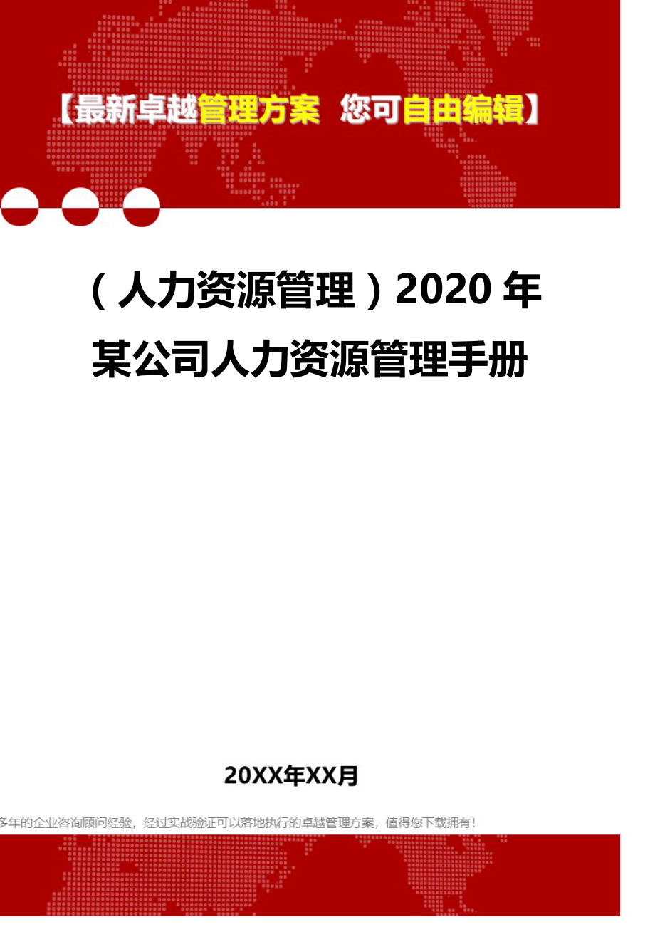 2020（人力资源管理）2020年某公司人力资源管理手册_第1页