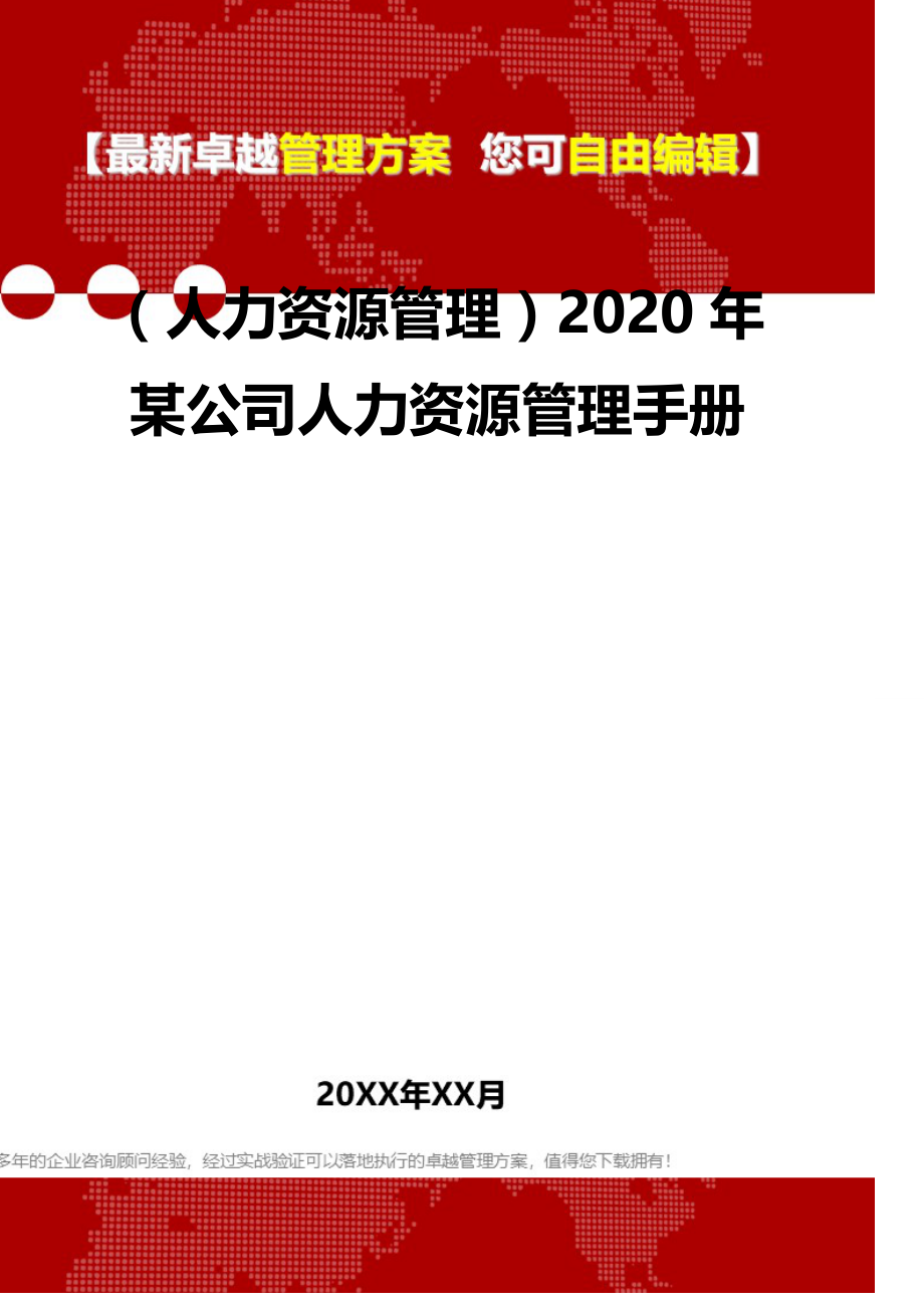 2020（人力资源管理）2020年某公司人力资源管理手册_第2页