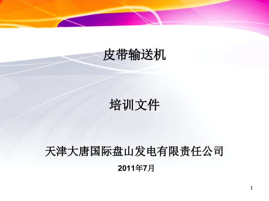 皮带输送机基础PPT幻灯片课件_第1页