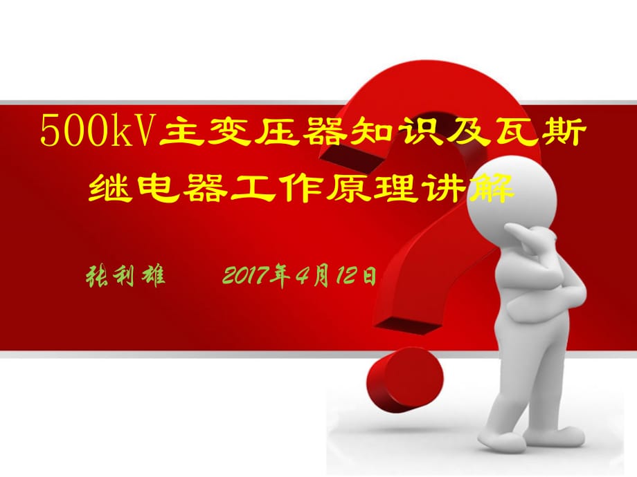 500kV主变压器知识及瓦斯继电器工作原理讲解_第1页