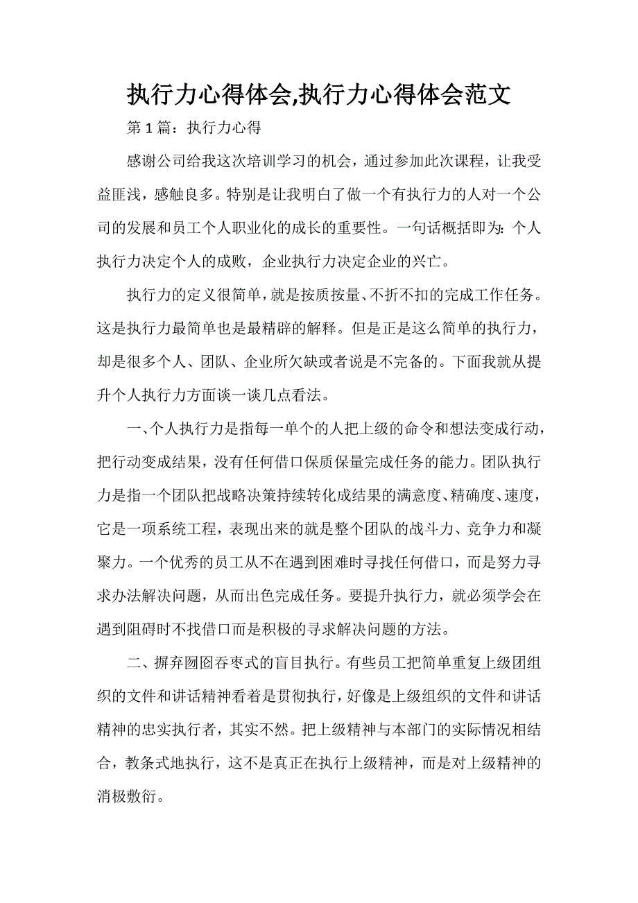 心得体会 心得体会范文 执行力心得体会执行力心得体会范文_第1页