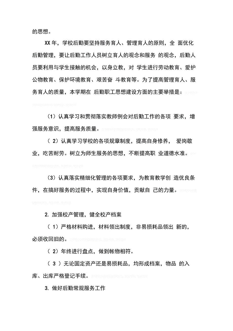 202X年学年度学校后勤工作计划_第2页