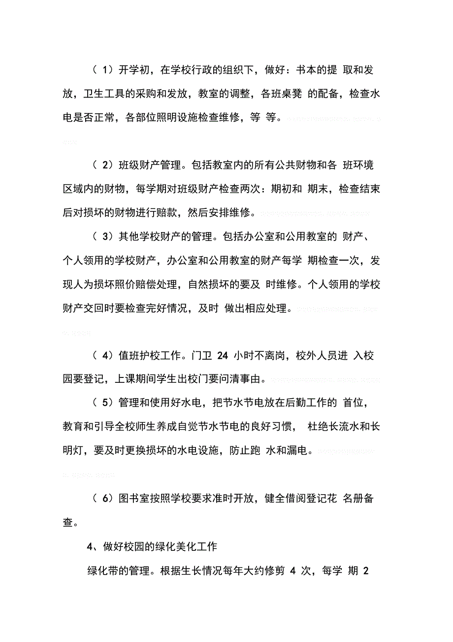 202X年学年度学校后勤工作计划_第3页