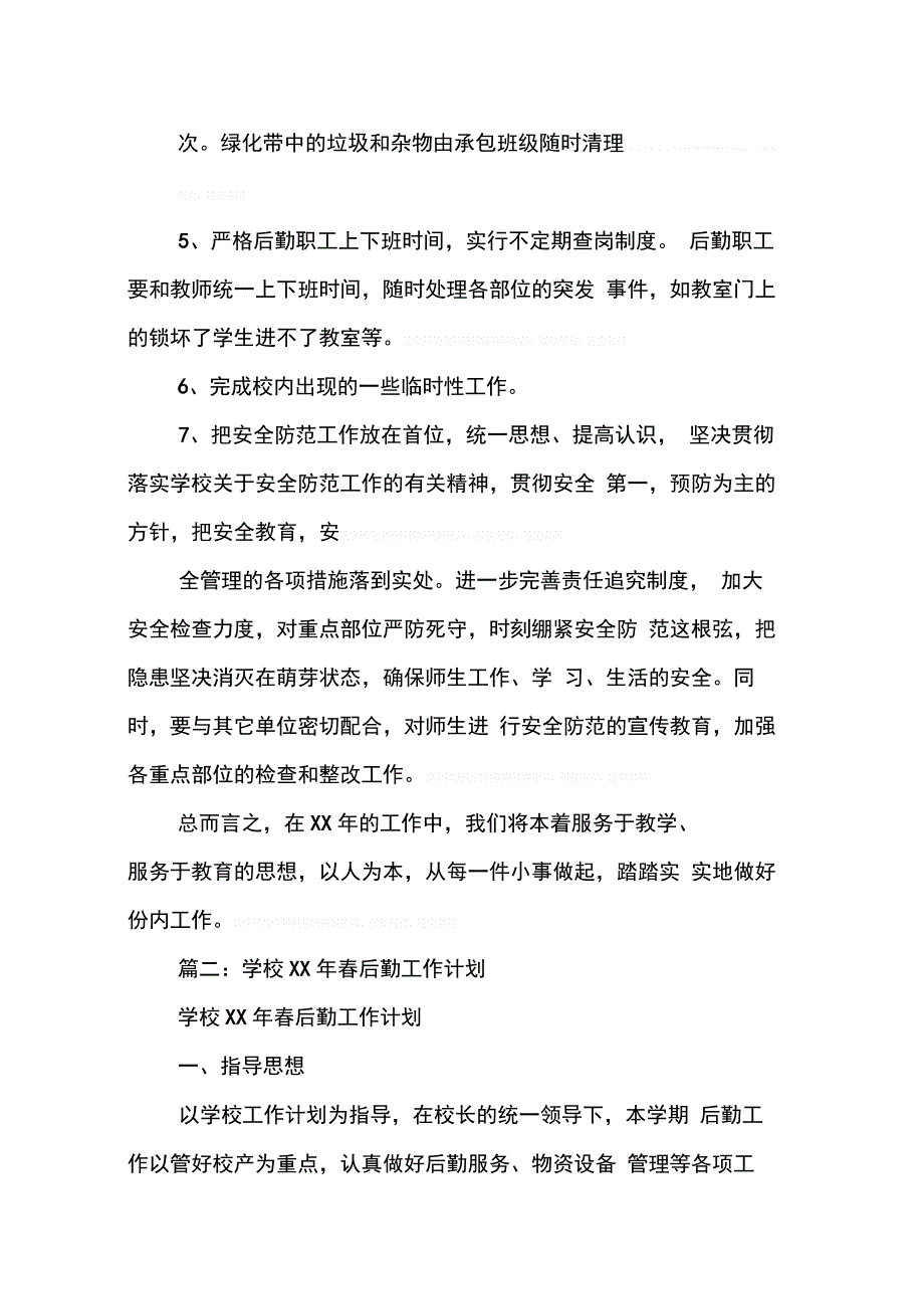 202X年学年度学校后勤工作计划_第4页