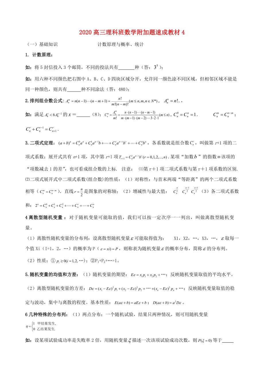 2020高三数学 附加题速成教材4素材 理（通用）_第1页