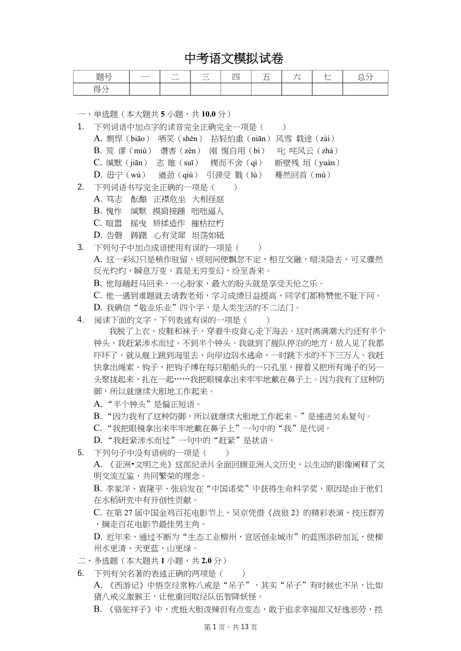 2020年辽宁省中考语文全真模拟试卷七套_第1页