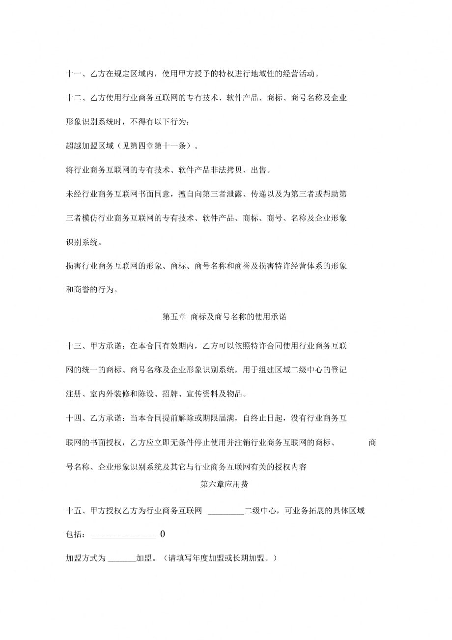 行业商务互联网二级中心授权合同协议书范本_第4页