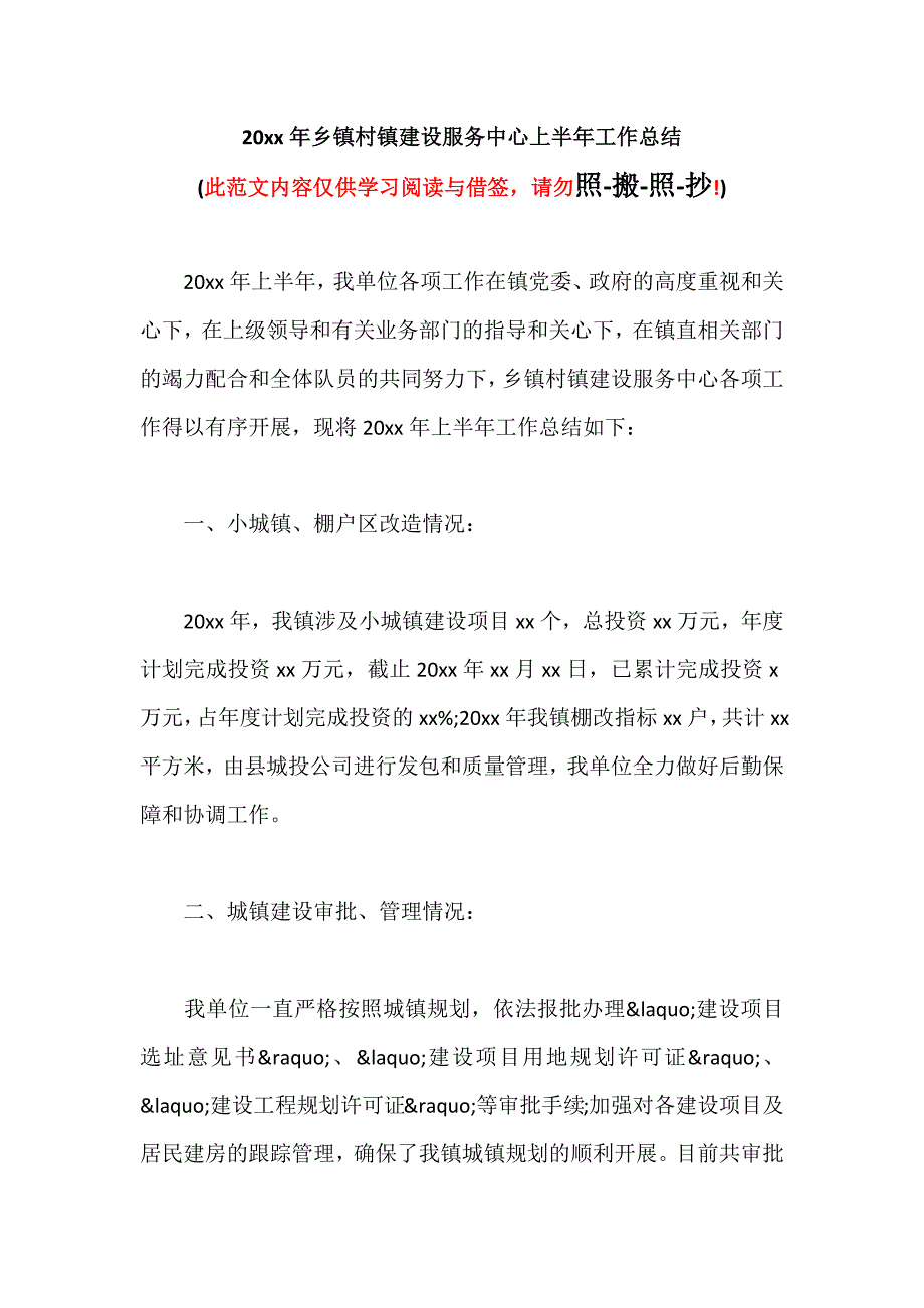 20xx年乡镇村镇建设服务中心上半年工作总结（可编辑范本）_第1页