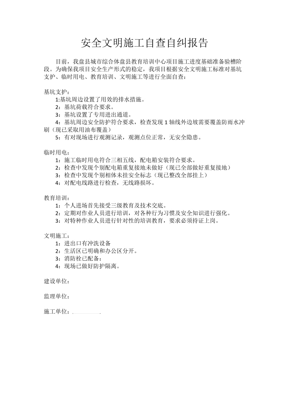 安全文明施工自查自纠报告.doc_第1页