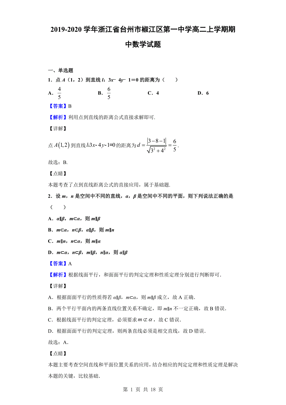 2019-2020学年台州市椒江区第一中学高二上学期期中数学试题（解析版）_第1页