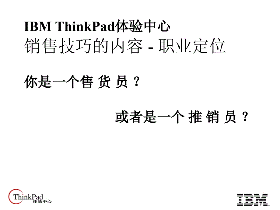 IBMThinkPad体验中心销售技巧_第4页