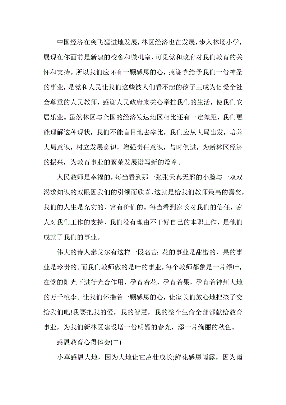 心得体会 心得体会范文 感恩教育心得体会感恩教育心得感悟感恩教育心得体会范文_第2页