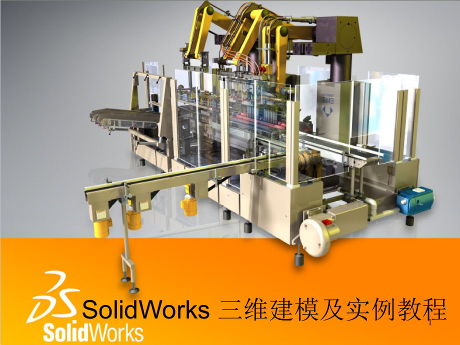 SolidWorks_三维建模及实例教程_第1页