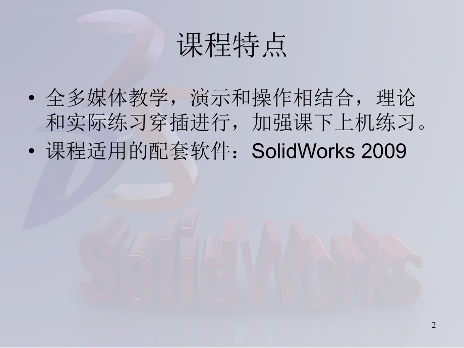 SolidWorks_三维建模及实例教程_第2页